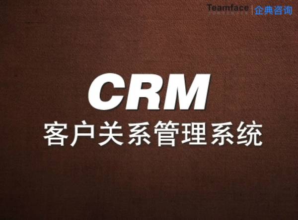 浅谈CRM客户管理系统在企业管理中的实施与应用！